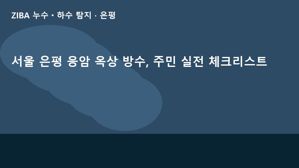 서울 은평 응암 옥상 방수, 주민 실전 체크리스트