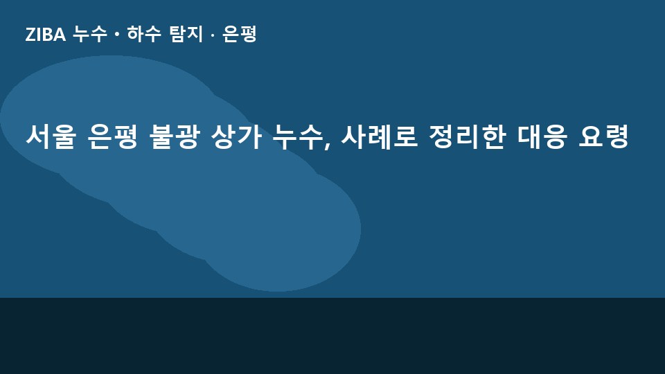 서울 은평 불광 상가 누수, 사례로 정리한 대응 요령