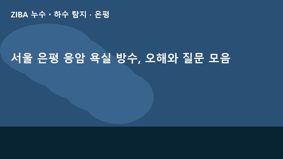 서울 은평 응암 욕실 방수, 오해와 질문 모음