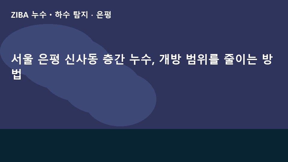 서울 은평 신사동 층간 누수, 개방 범위를 줄이는 방법